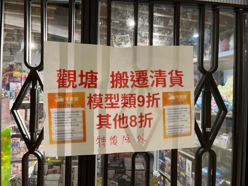 千叶愿观塘店开张未够1年，日前有网民发现门外贴出搬迁清货告示