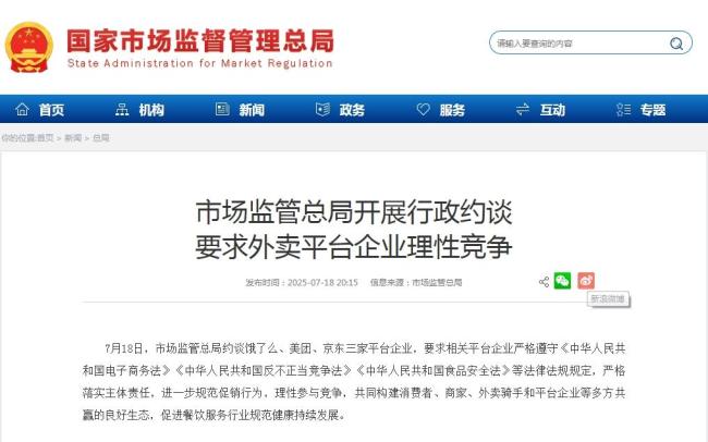 外卖大战打响后 市场监管总局约谈饿了么、美团、京东 要求理性竞争