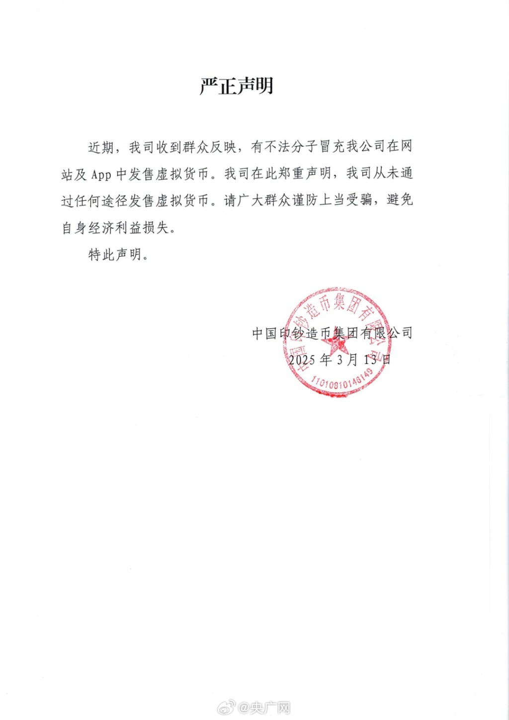 中国印钞造币集团发严正声明