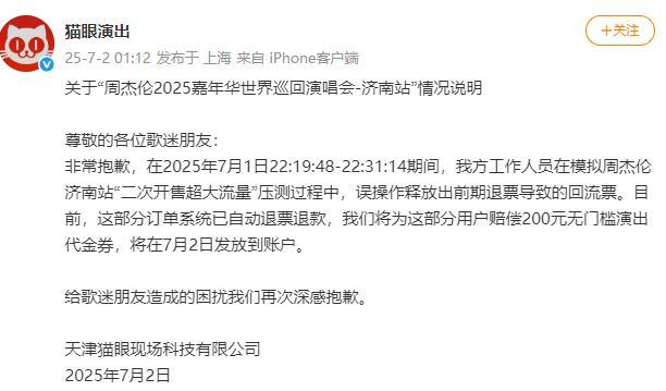 周杰伦济南演唱会抢票后被强制退票 猫眼回应