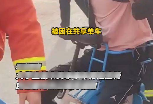 天津男大生坐入单车儿童椅被困。
