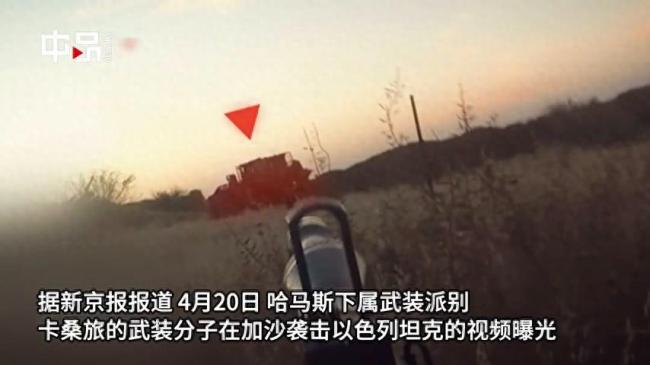 卡桑旅武装分子钻出隧道袭击以坦克