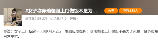 女子上门做饭月入2万引热议