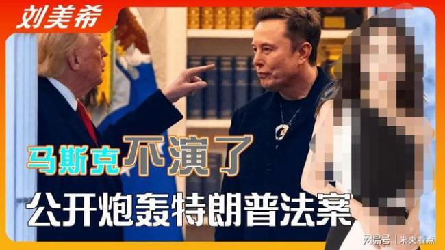马斯克为何翻脸也要死磕大而美