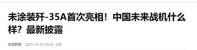 歼-35绿皮机公开现身有哪些看点