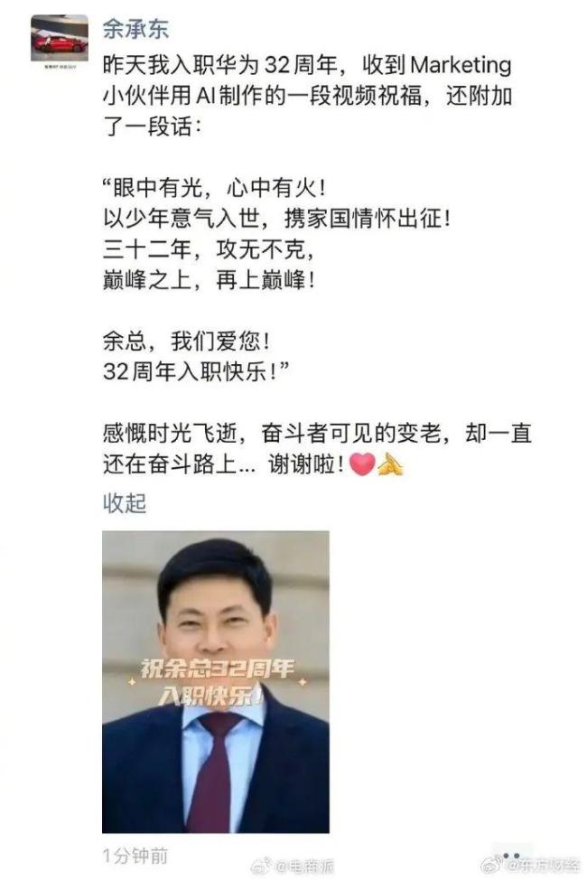 余承东纪念入职华为32年