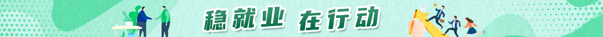 稳就业在行动丨高校就业“锦囊”助力毕业生高质量充分就业 稳就业在行动丨高校就业“锦囊”助力毕业生高质量充分就业