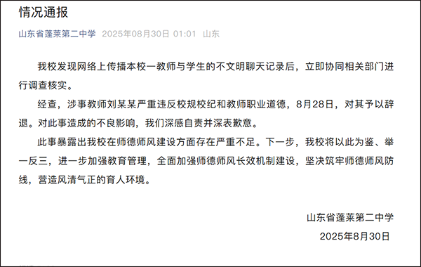 教师与学生不雅聊天已被辞退