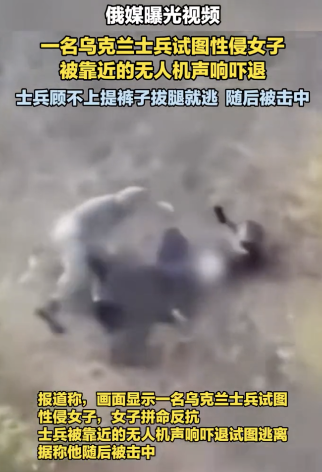 俄媒曝乌士兵欲性侵女子被无人机吓退 无人机操作员救下受害者