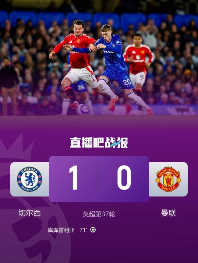 切尔西1-0曼联暂升英超第4