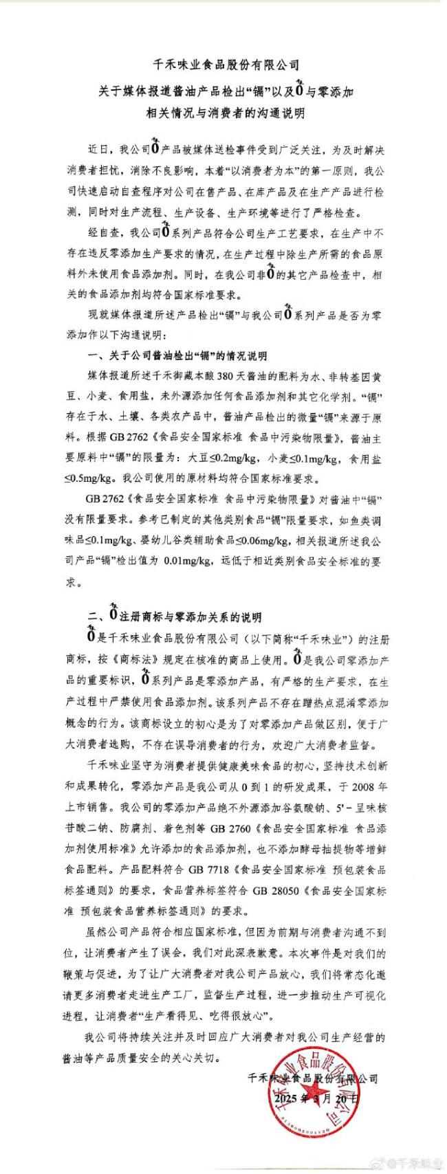 千禾味业回应检出镉