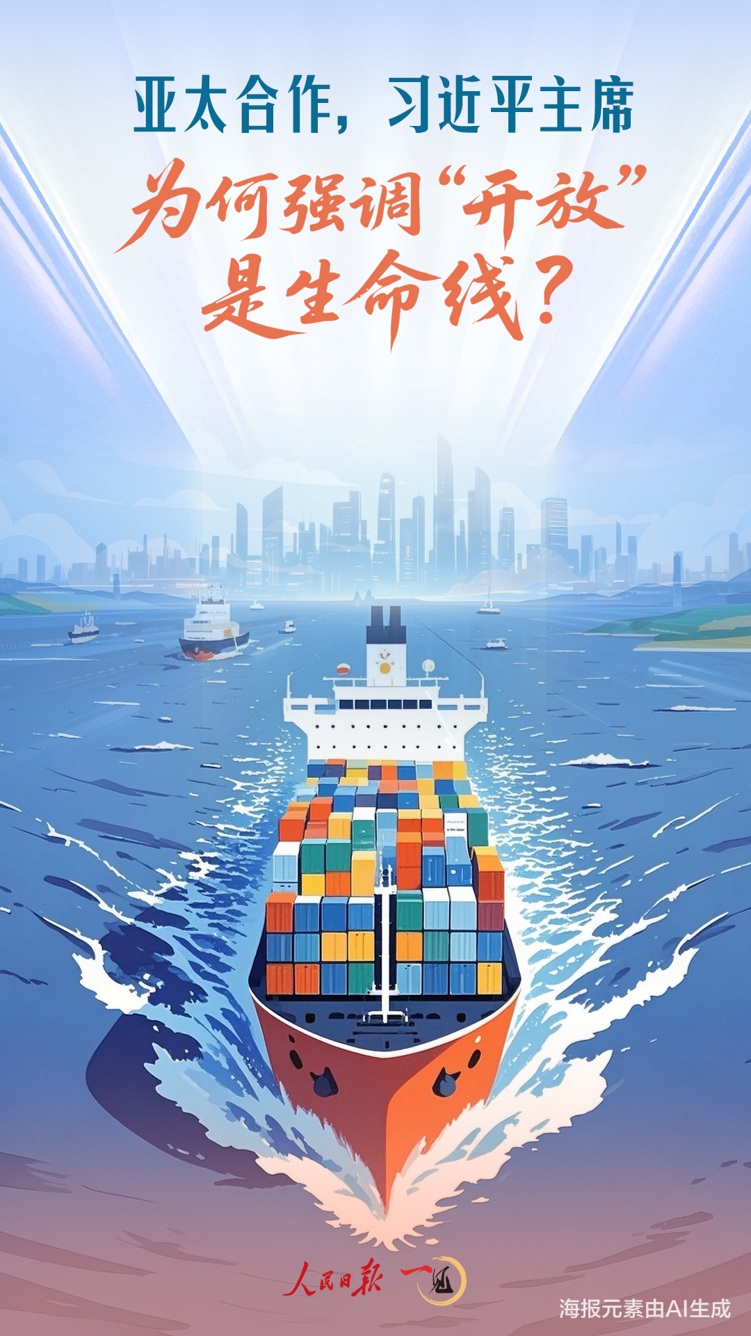 一见·亚太合作，习近平主席为何强调“开放”是生命线？