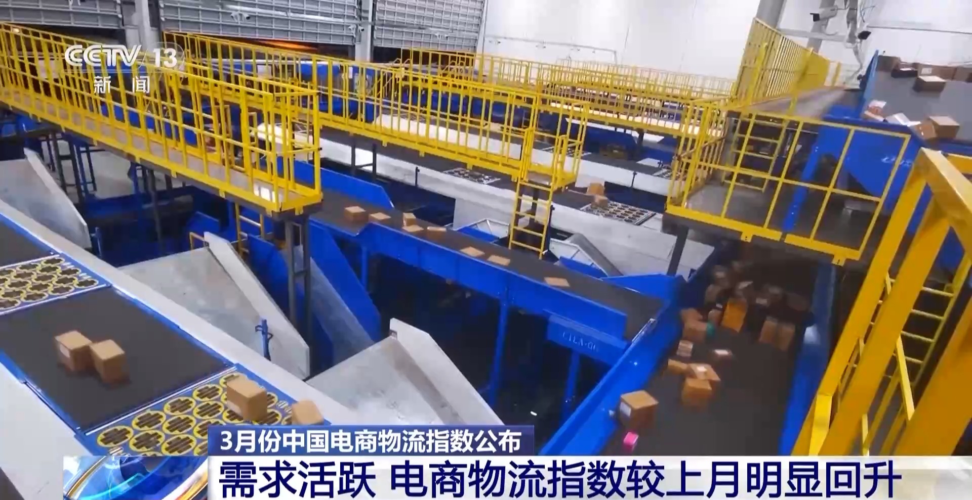 需求活跃 3月份中国电商物流指数较上月明显回升