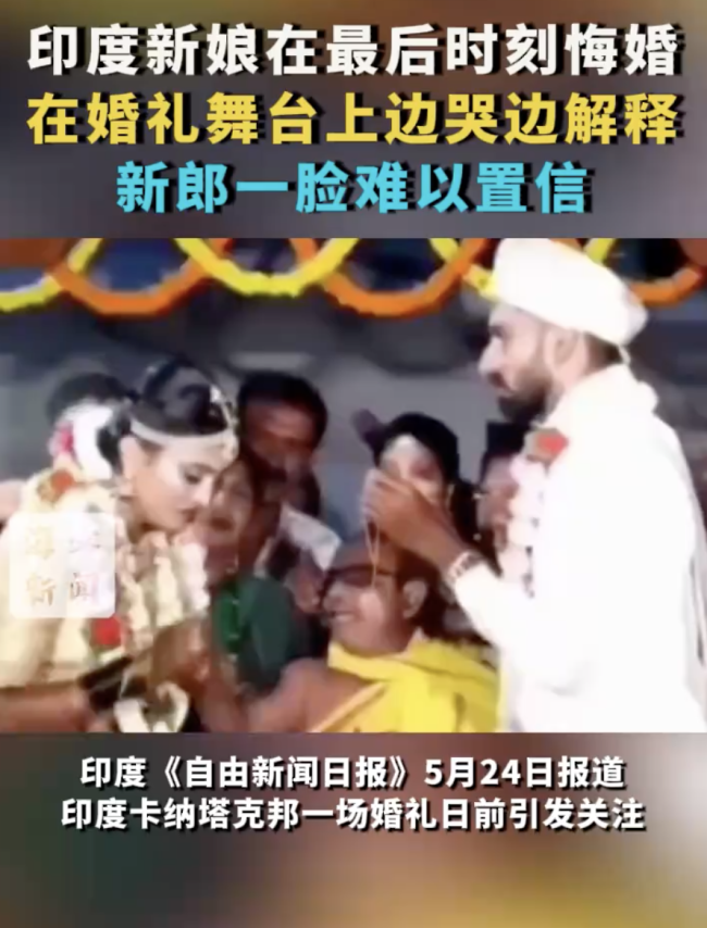 印度新娘承认另有所爱 最后时刻悔婚,新郎一脸难以置信