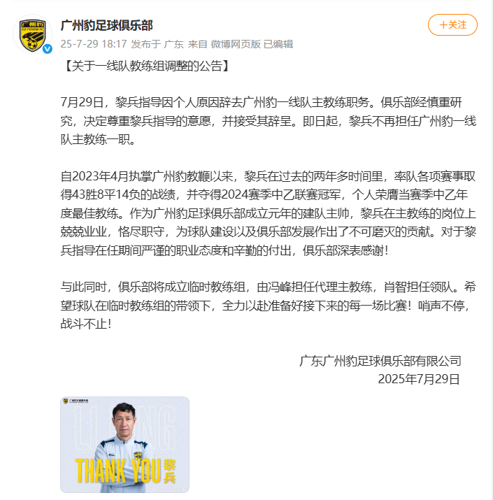 广州豹足球俱乐部官方微博截图。