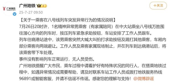 广州地铁通报一乘客突发异常