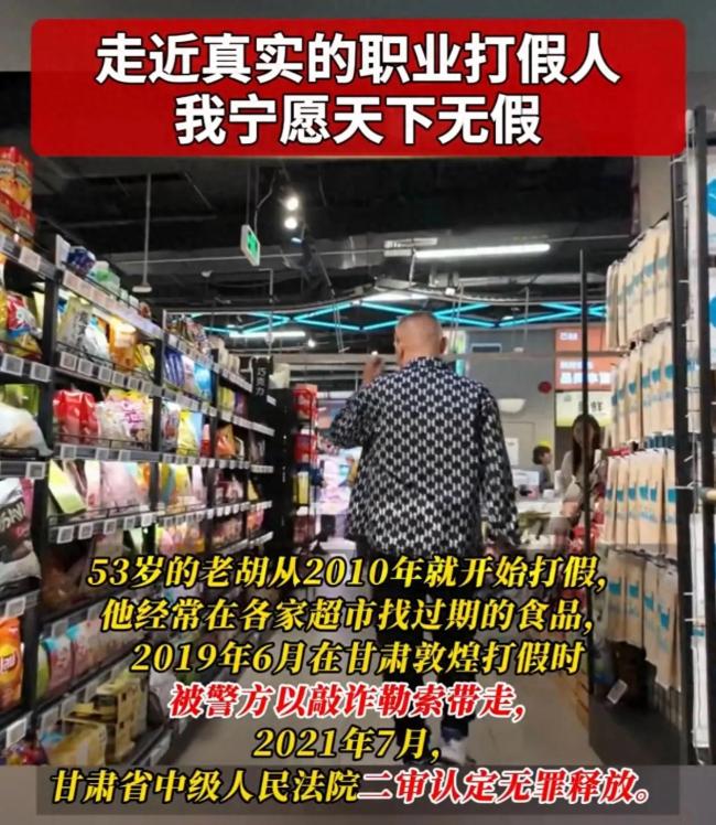 职业打假人：宁愿天下无假