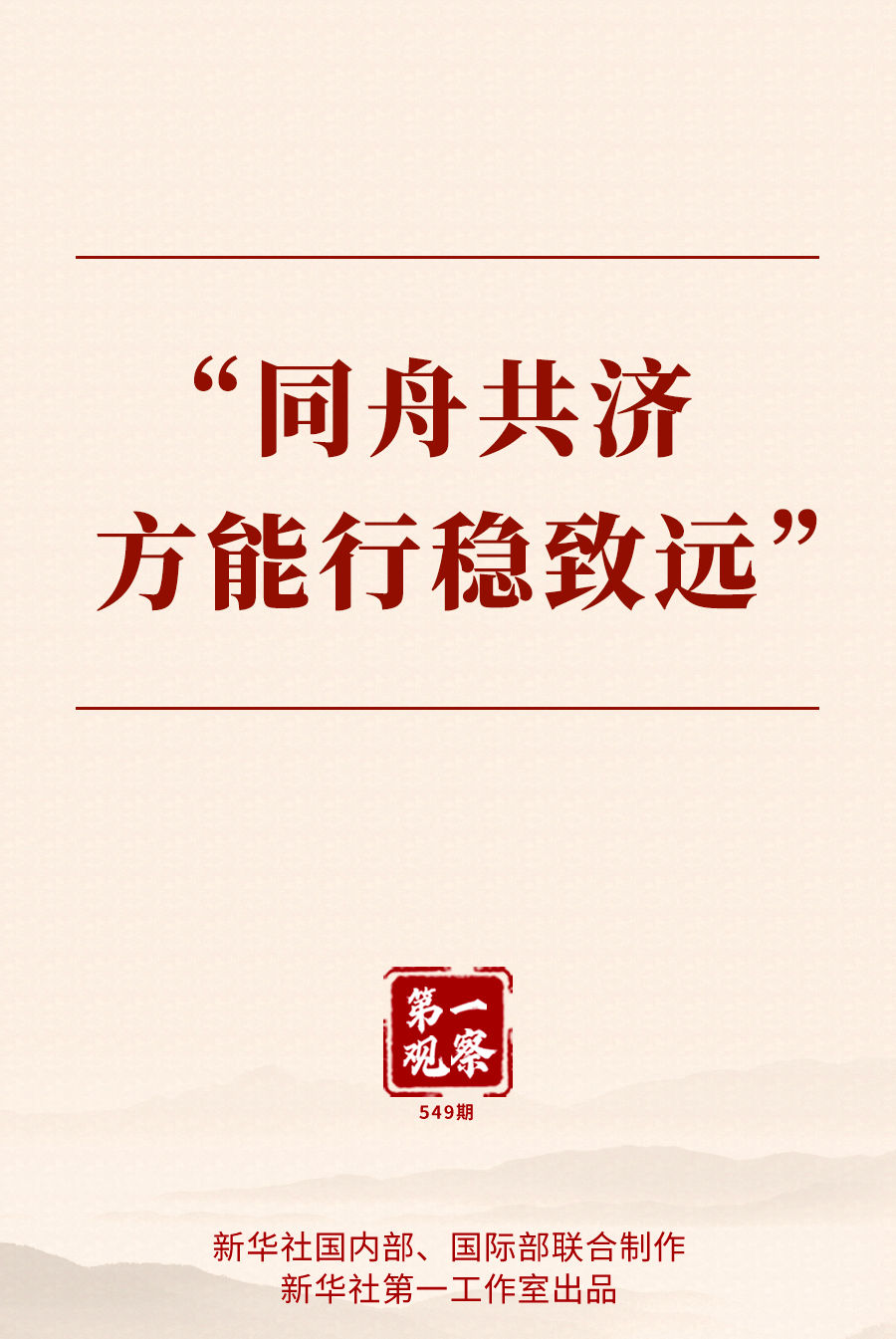 第一观察｜ “同舟共济方能行稳致远”