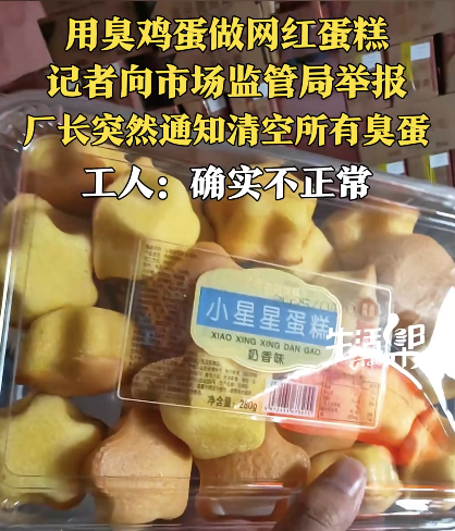 网红小蛋糕竟是臭鸡蛋做的