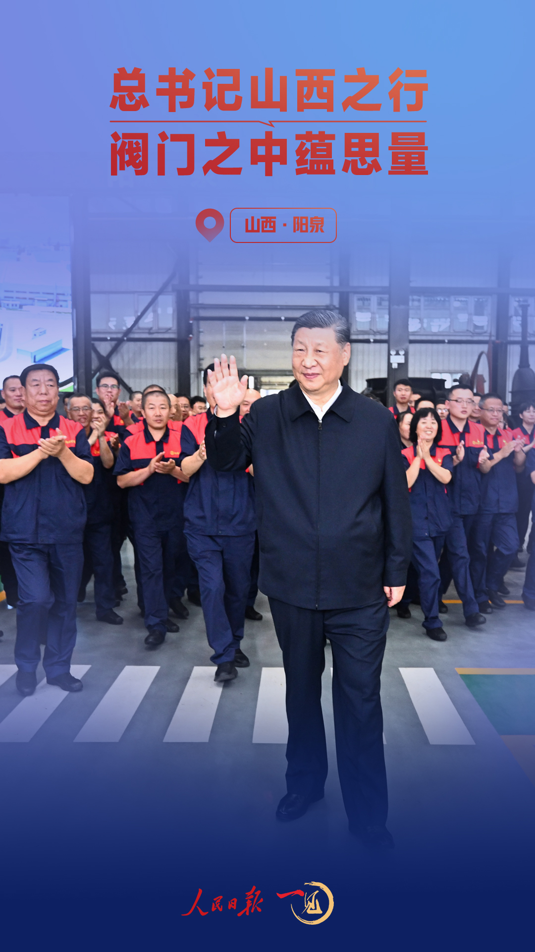 一见·总书记山西之行,阀门之中蕴思量 一见·总书记山西之行,阀门之中蕴思量