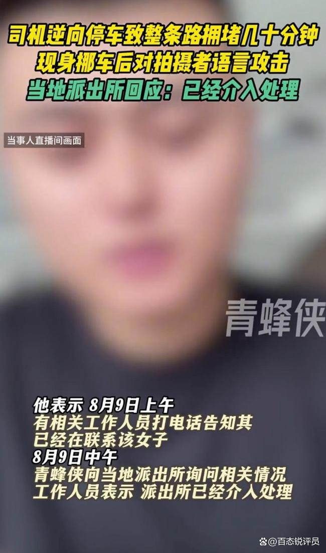 司机逆停堵路近1小时 派出所回应