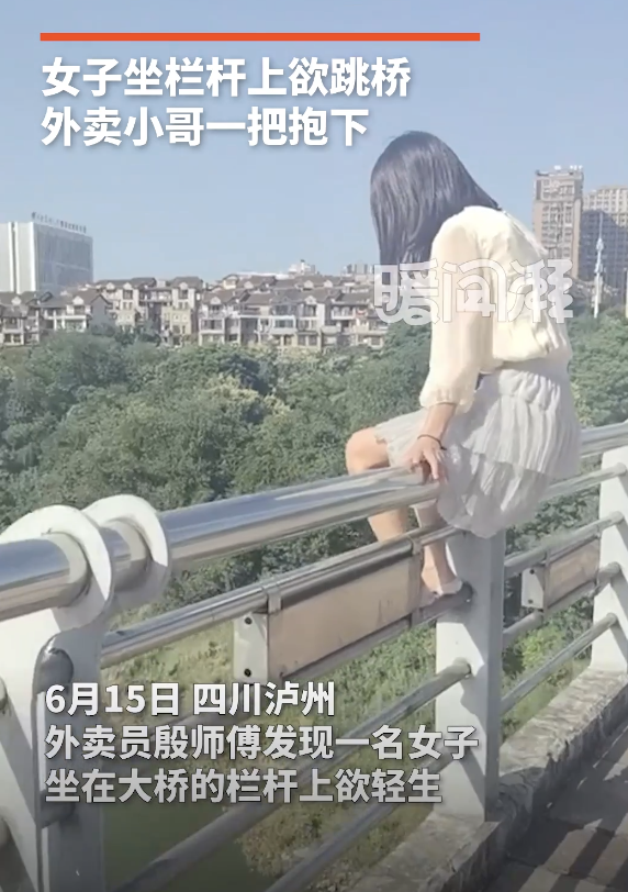 外卖小哥抱住并救下轻生女子