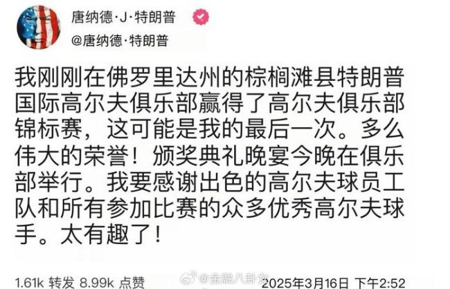 特朗普在自家俱乐部高尔夫比赛夺冠