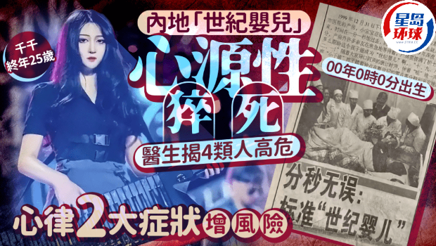 25岁“世纪婴儿”心源性猝死