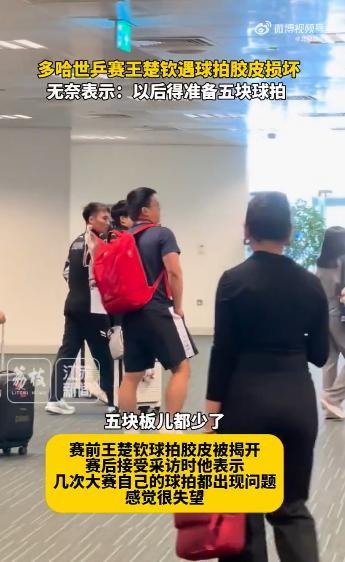 国际乒联暂无法提供王楚钦球拍检测全程录像