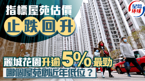 指标屋苑估价止跌回升 指标屋苑估价止跌回升