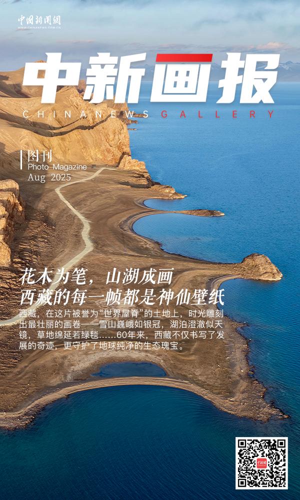 (辉煌60载 魅力新西藏)花木为笔,山湖成画 西藏的每一帧都是神仙壁纸