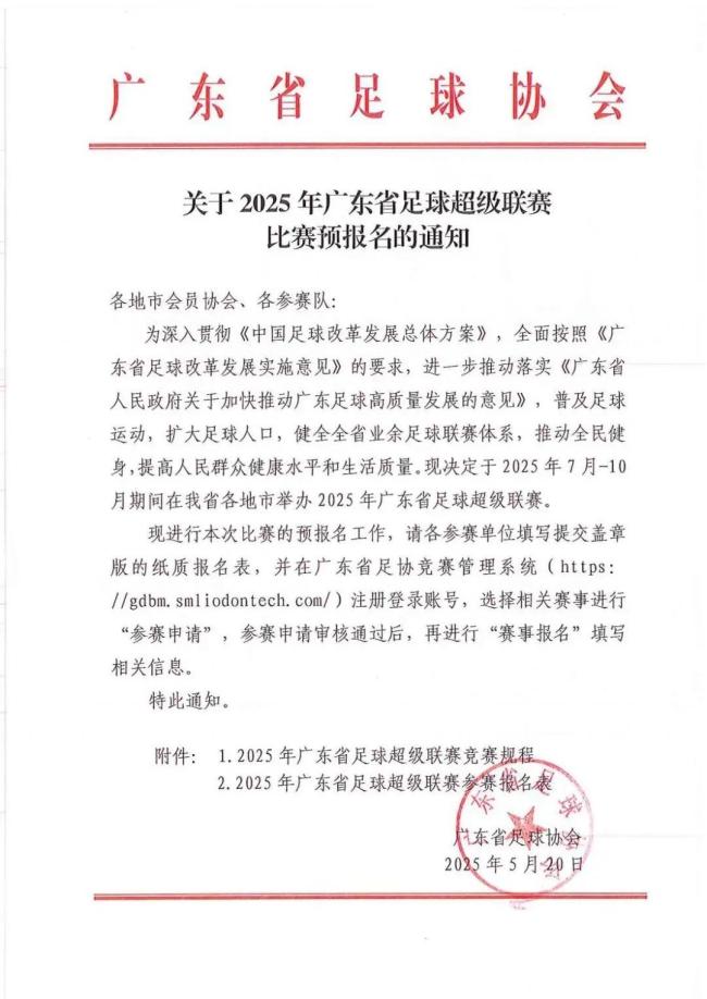 7月广东将举办“粤超”