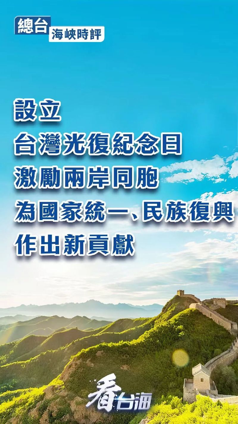 总台海峡时评丨设立台湾光复纪念日，激励两岸同胞为国家统一、民族复兴作出新贡献