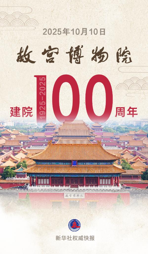 新华社权威快报丨故宫博物院,百岁生日快乐!
