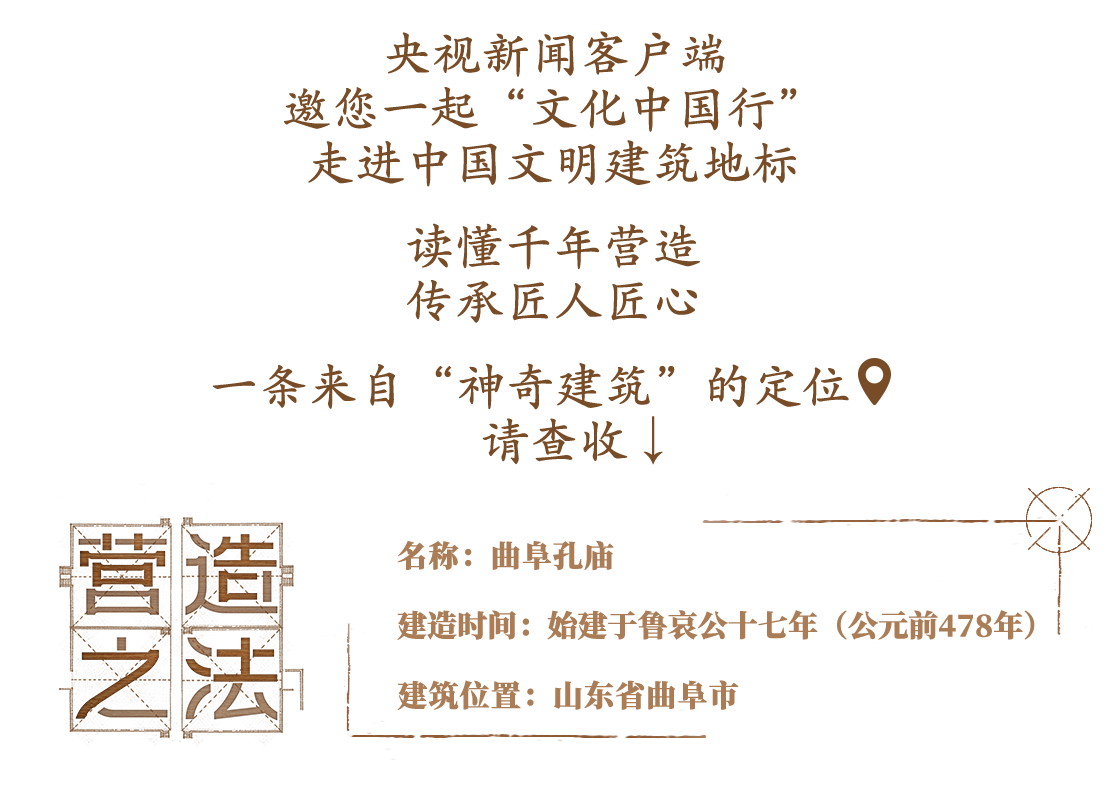 文化中国行·营造之法丨一座建筑，如何传承千年儒风