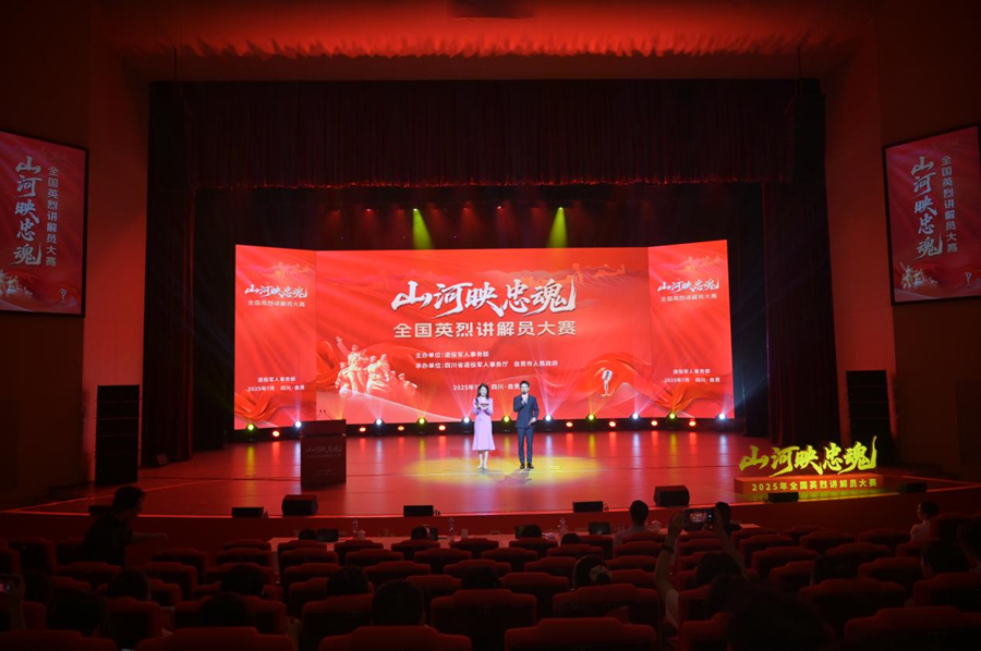 “山河映忠魂”全国英烈讲解员大赛第三场复赛在四川自贡举行 “山河映忠魂”全国英烈讲解员大赛第三场复赛在四川自贡举行