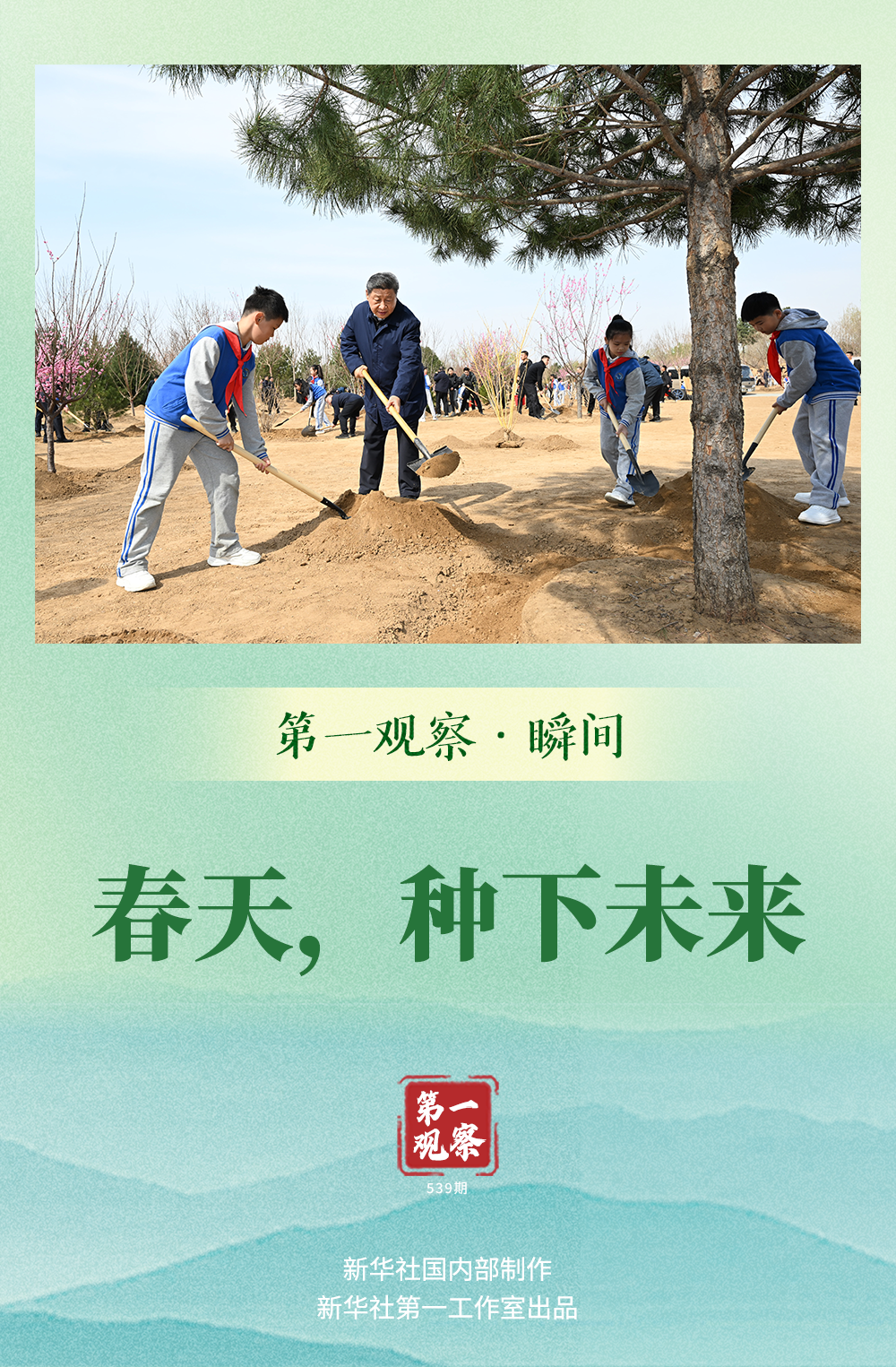 第一观察·瞬间｜春天，种下未来