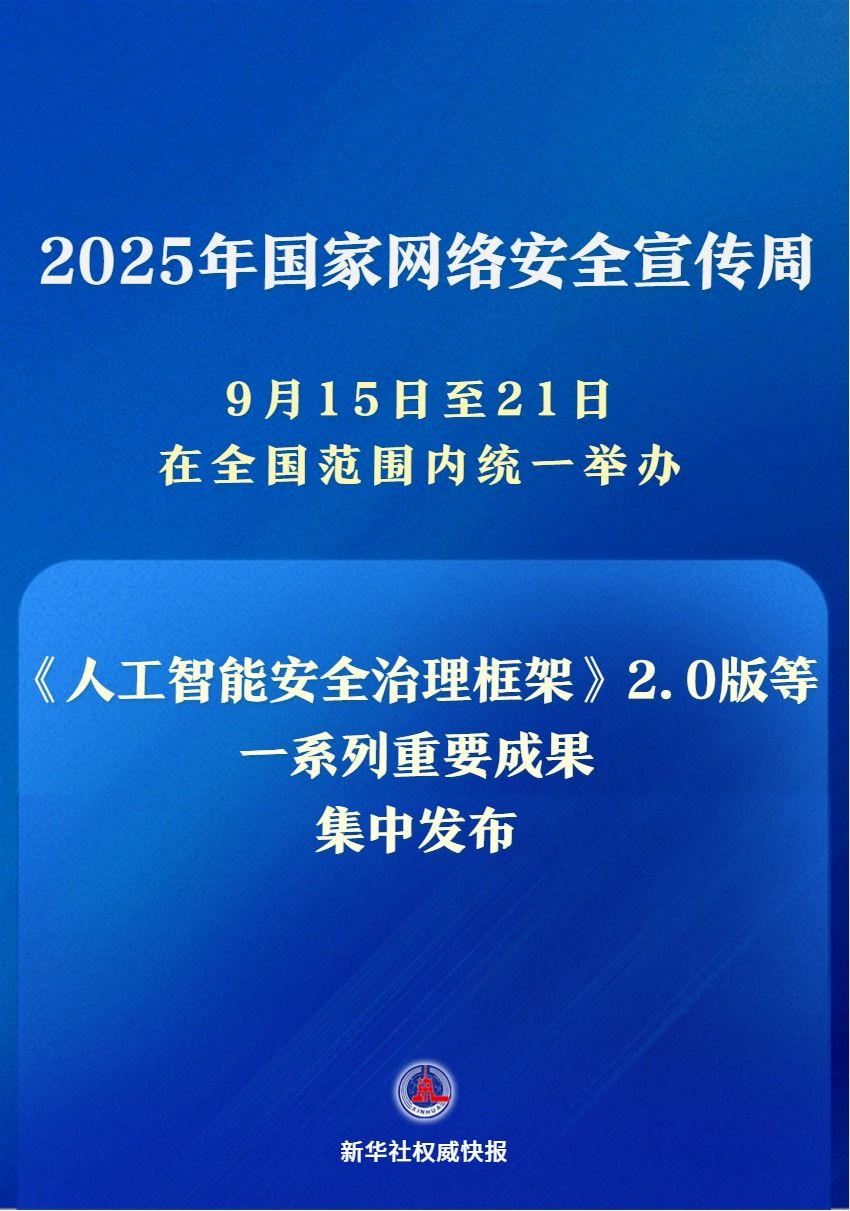 新华社权威快报|一系列重要成果亮相2025年国家网络安全宣传周 新华社权威快报|一系列重要成果亮相2025年国家网络安全宣传周