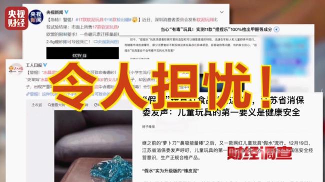 央视曝光解压软泥毒玩具