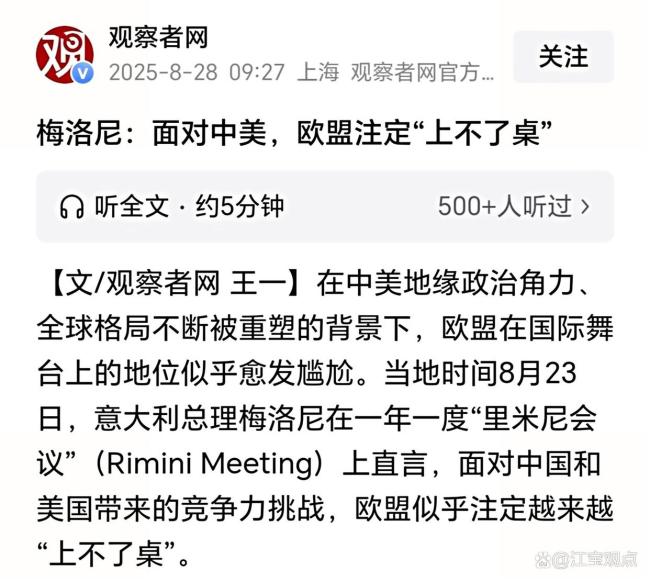 意大利总理梅洛尼：面对中美，欧盟注定“上不了桌”