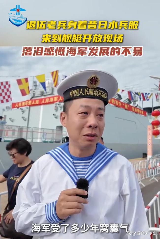 退伍老兵感慨海军发展不易