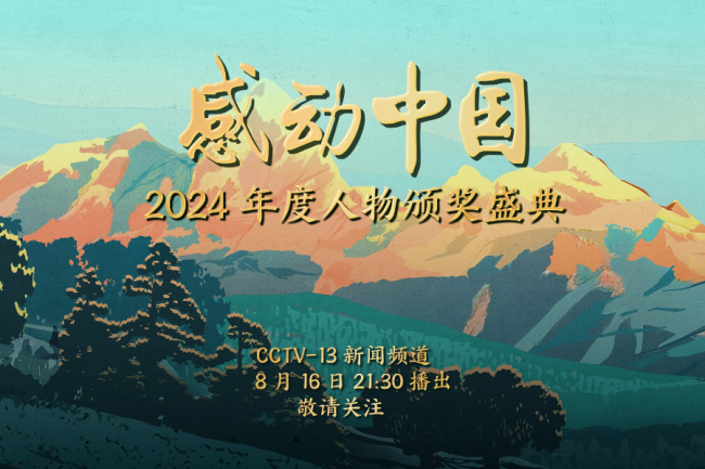 感动中国2024年度人物颁奖盛典