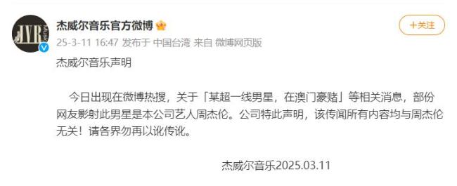 周杰伦经纪公司辟谣澳门豪赌传闻