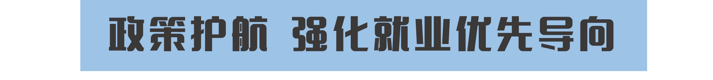 扩岗471.8万!教育部打出毕业生就业“组合拳”