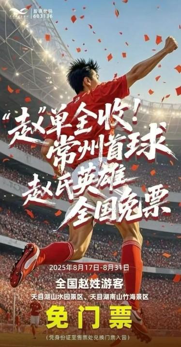 常州某景区为赵姓游客免门票