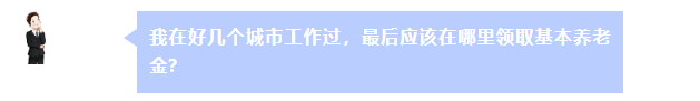 在好几个城市工作过 最后在哪里领养老金?