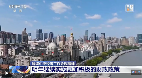 继续实施更加积极的财政政策，明年具体怎么干？专家解读