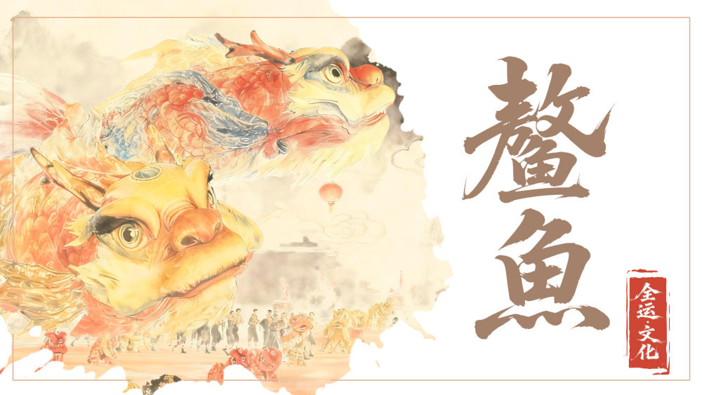 全运·文化 | 开幕式上那条“大鱼”是何来历你知道吗 全运·文化 | 开幕式上那条“大鱼”是何来历你知道吗