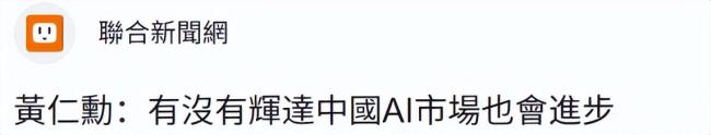 想跟大陆脱钩?台舆论质问赖清德