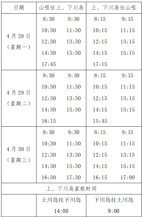 4月28日至30日客运航班时间表